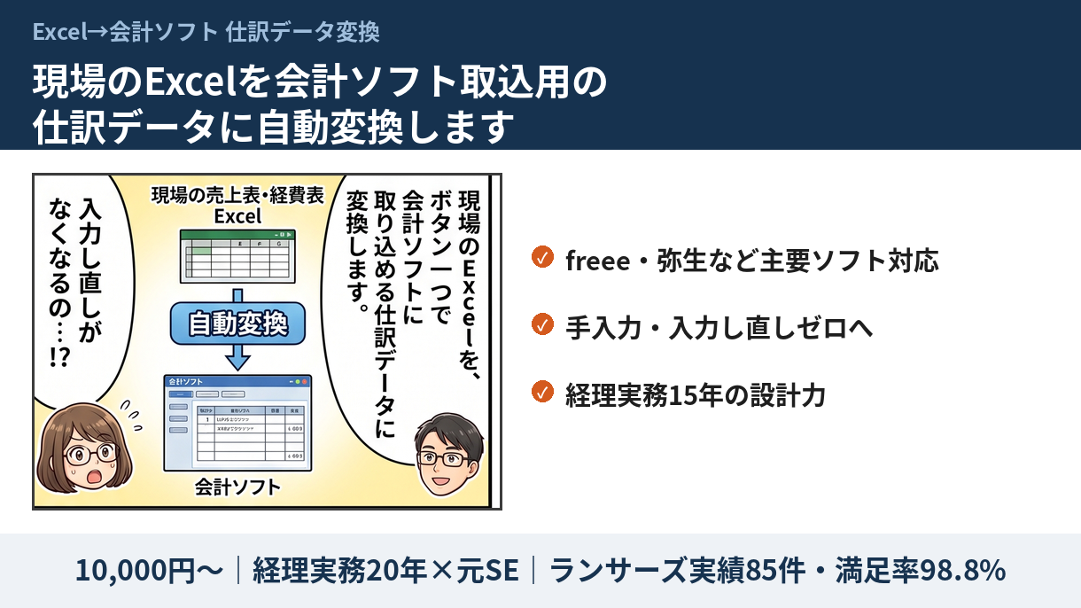 現場のExcelを会計ソフト取込用の仕訳データに自動変換します