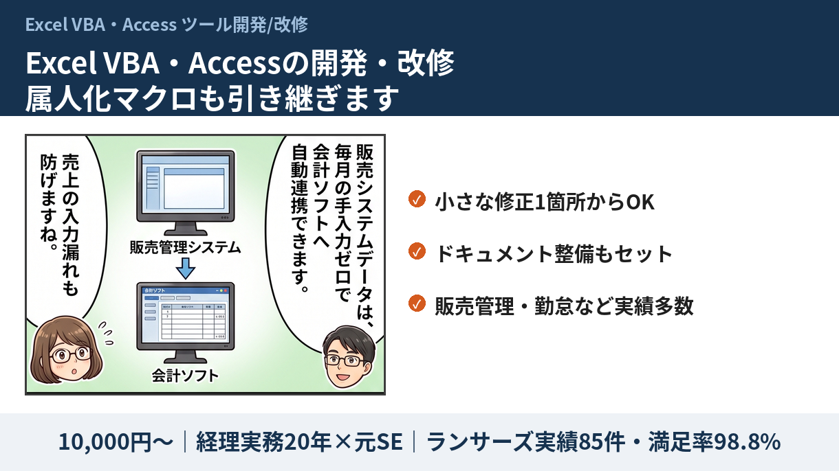 Excel VBA・Accessの開発・改修。属人化マクロも引き継ぎます
