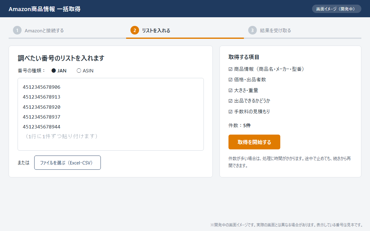 画面イメージ：JANやASINのリストを貼り付け、取得する項目を選ぶ画面